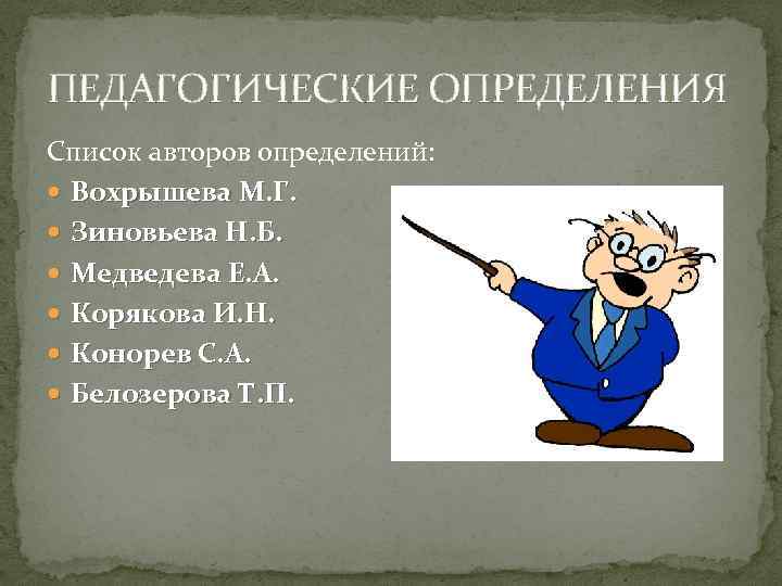 ПЕДАГОГИЧЕСКИЕ ОПРЕДЕЛЕНИЯ Список авторов определений: Вохрышева М. Г. Зиновьева Н. Б. Медведева Е. А.