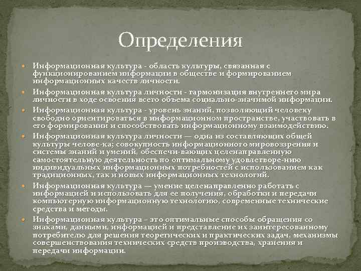 Определения Информационная культура область культуры, связанная с функционированием информации в обществе и формированием информационных