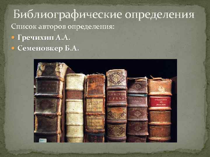 Библиографические определения Список авторов определения: Гречихин А. А. Семеновкер Б. А. 