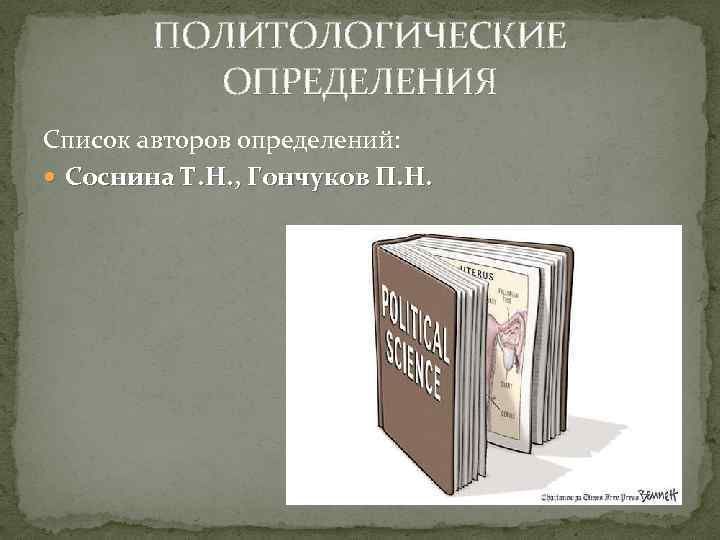ПОЛИТОЛОГИЧЕСКИЕ ОПРЕДЕЛЕНИЯ Список авторов определений: Соснина Т. Н. , Гончуков П. Н. 