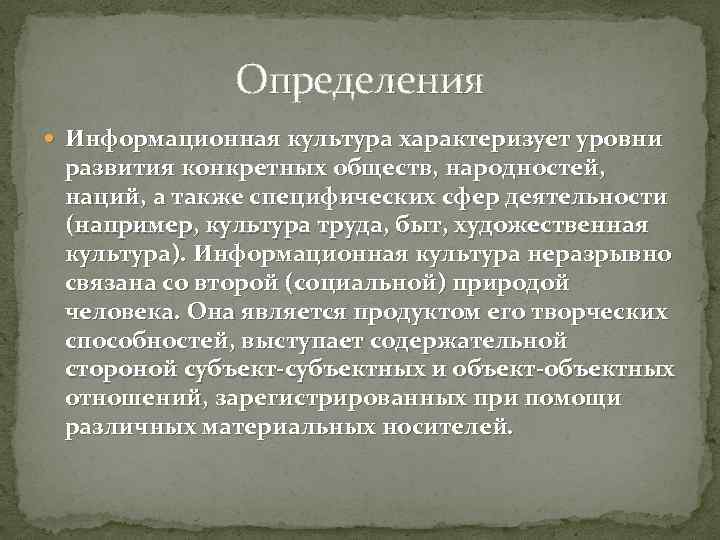 Определения Информационная культура характеризует уровни развития конкретных обществ, народностей, наций, а также специфических сфер