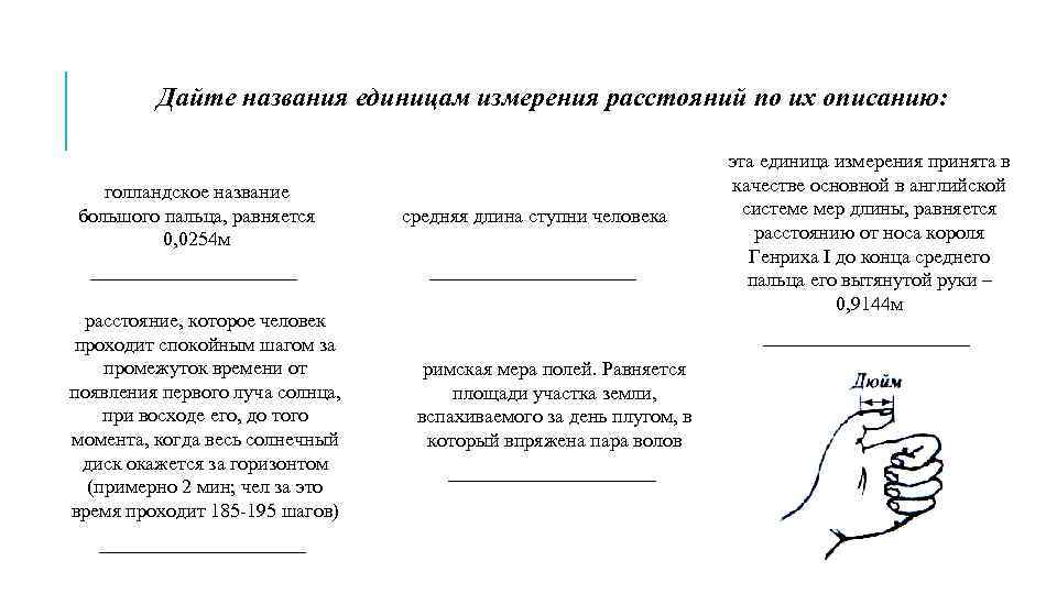 Дайте названия единицам измерения расстояний по их описанию: голландское название большого пальца, равняется 0,