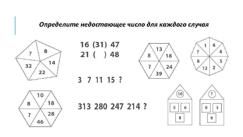 Определите недостающее число для каждого случая 