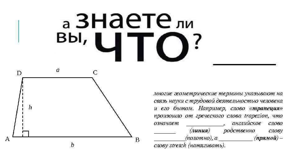 многие геометрические термины указывают на связь науки с трудовой деятельностью человека и его бытом.