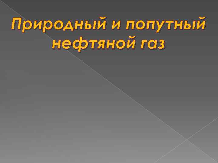 Природный и попутный нефтяной газ 