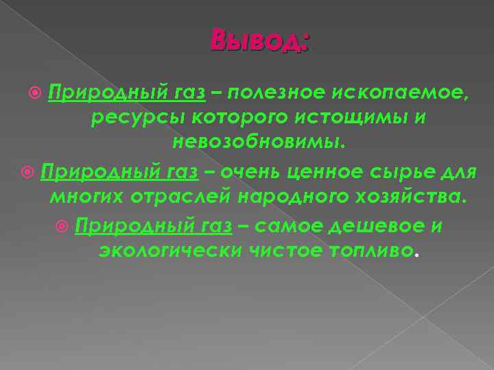 Вывод естественный. Природный ГАЗ вывод. Полезные ископаемые заключение. Полезные ископаемые вывод. Вывод по газу.