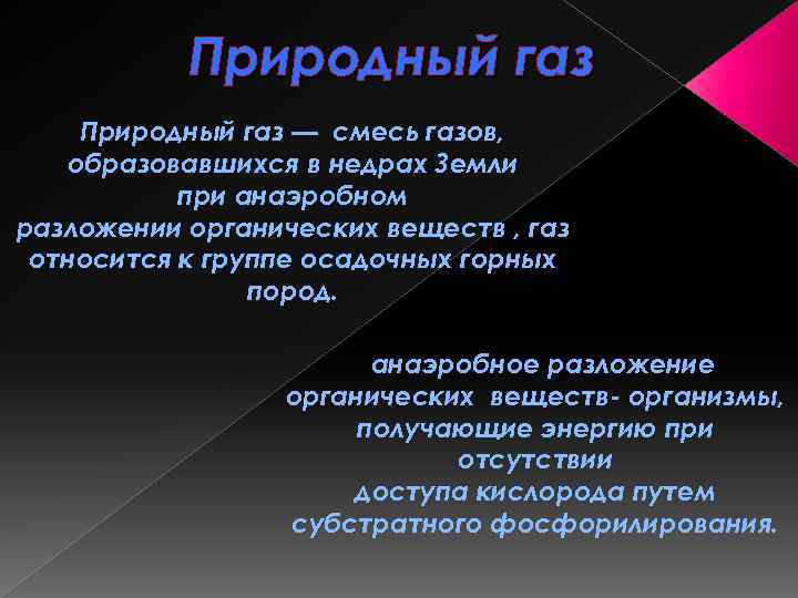 Природный газ — смесь газов, образовавшихся в недрах Земли при анаэробном разложении органических веществ