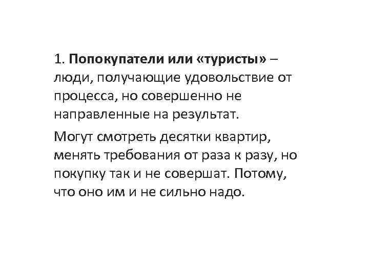 1. Попокупатели или «туристы» – люди, получающие удовольствие от процесса, но совершенно не направленные