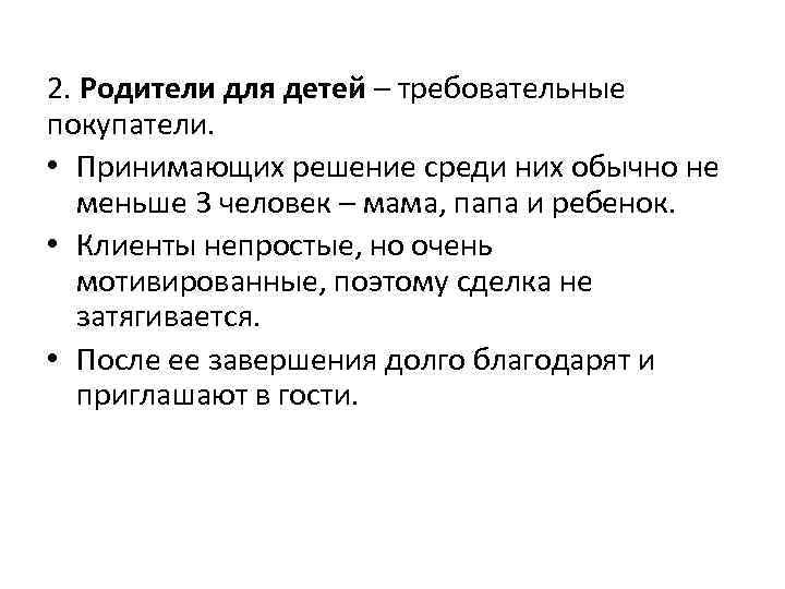2. Родители для детей – требовательные покупатели. • Принимающих решение среди них обычно не