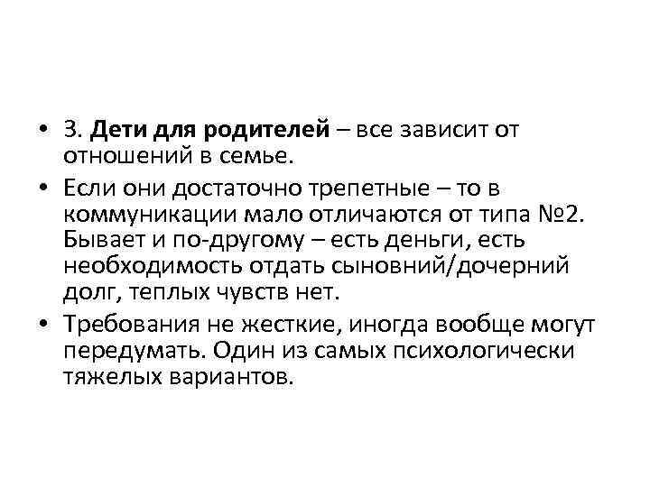  • 3. Дети для родителей – все зависит от отношений в семье. •