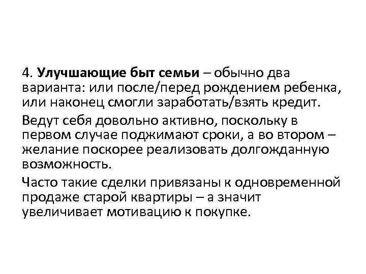 4. Улучшающие быт семьи – обычно два варианта: или после/перед рождением ребенка, или наконец