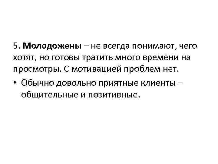 5. Молодожены – не всегда понимают, чего хотят, но готовы тратить много времени на