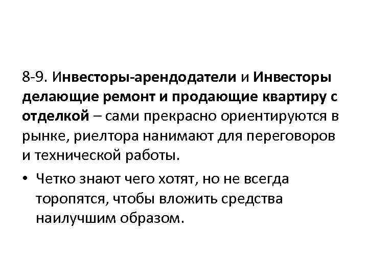 8 -9. Инвесторы-арендодатели и Инвесторы делающие ремонт и продающие квартиру с отделкой – сами
