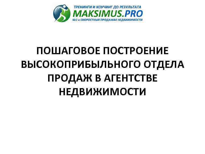  ПОШАГОВОЕ ПОСТРОЕНИЕ ВЫСОКОПРИБЫЛЬНОГО ОТДЕЛА ПРОДАЖ В АГЕНТСТВЕ НЕДВИЖИМОСТИ 