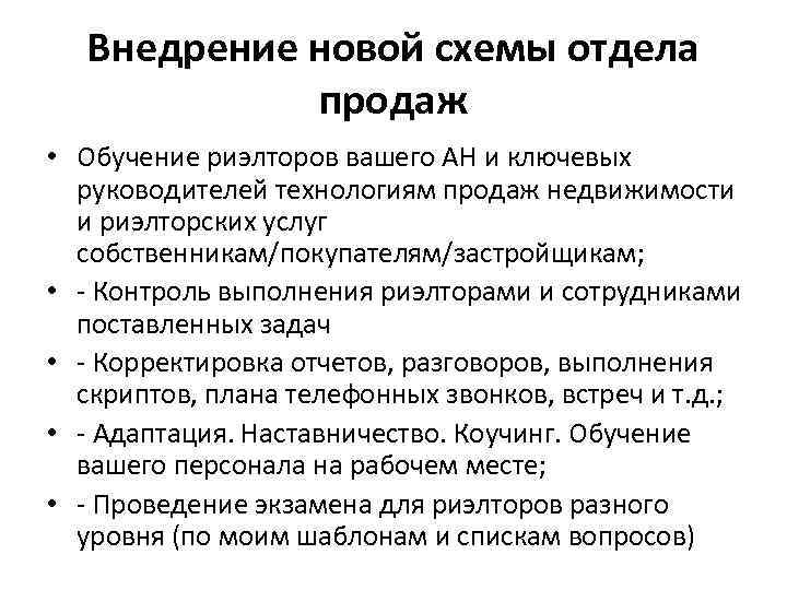 Внедрение новой схемы отдела продаж • Обучение риэлторов вашего АН и ключевых руководителей технологиям