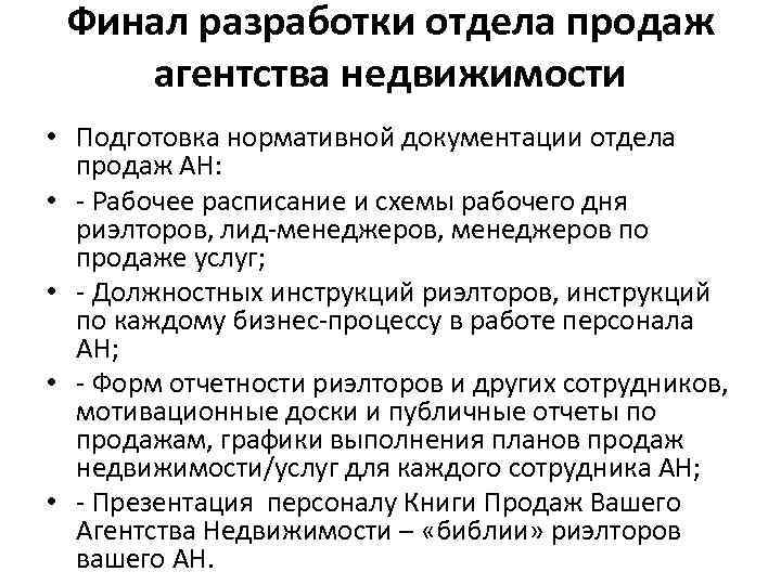 Финал разработки отдела продаж агентства недвижимости • Подготовка нормативной документации отдела продаж АН: •