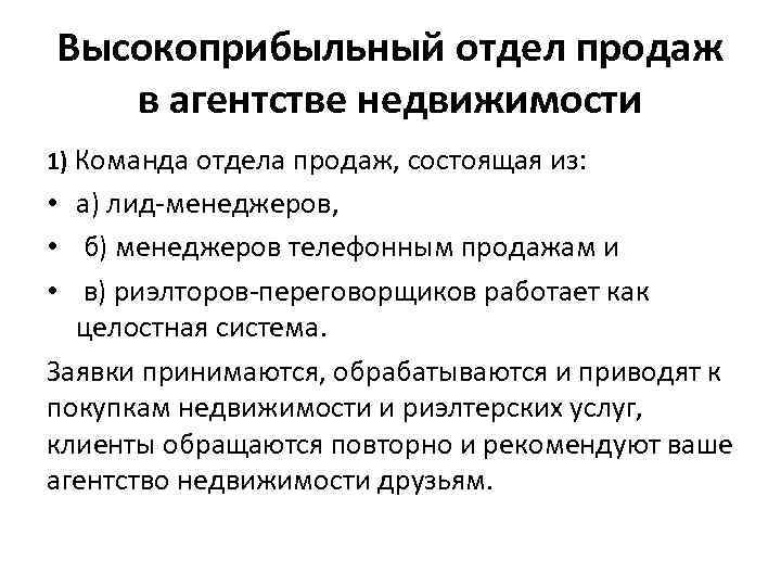 Высокоприбыльный отдел продаж в агентстве недвижимости 1) Команда отдела продаж, состоящая из: • а)