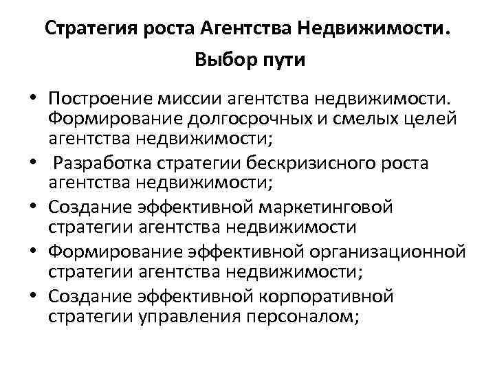 Стратегия роста Агентства Недвижимости. Выбор пути • Построение миссии агентства недвижимости. Формирование долгосрочных и