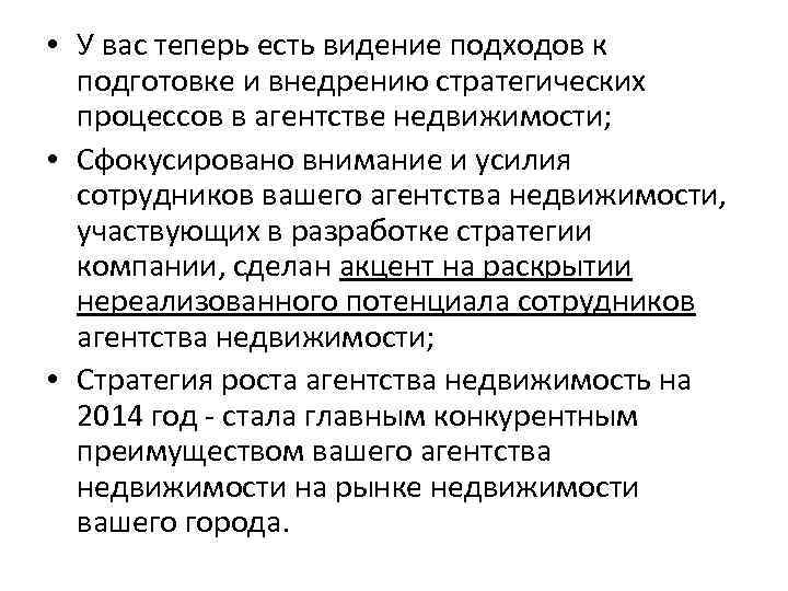  • У вас теперь есть видение подходов к подготовке и внедрению стратегических процессов