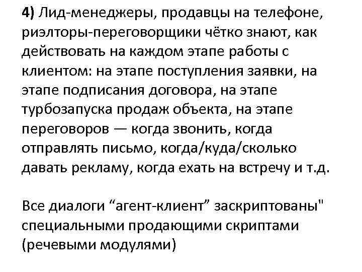 4) Лид-менеджеры, продавцы на телефоне, риэлторы-переговорщики чётко знают, как действовать на каждом этапе работы