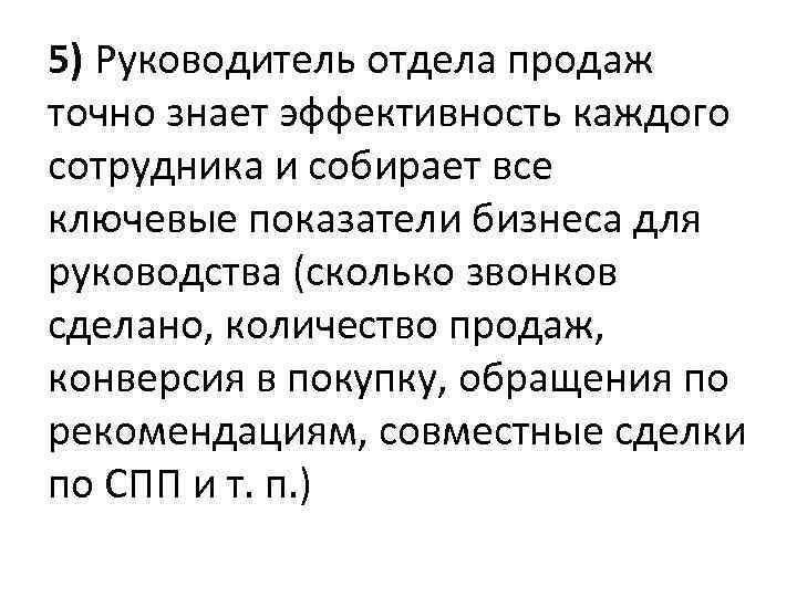 5) Руководитель отдела продаж точно знает эффективность каждого сотрудника и собирает все ключевые показатели