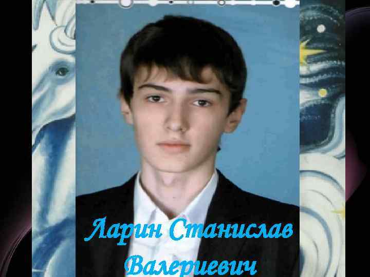 Ларин Станислав Валериевич 