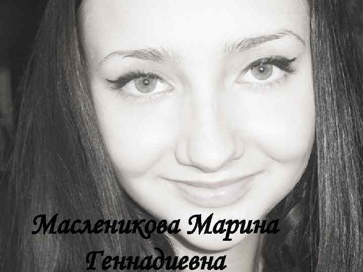 Масленикова Марина Геннадиевна 