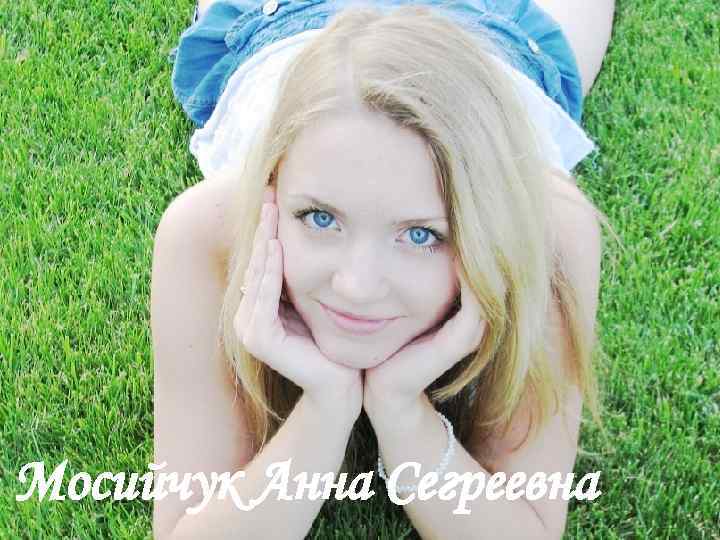 Мосийчук Анна Сегреевна 