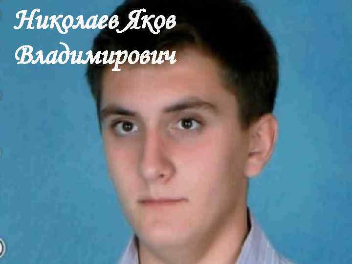 Николаев Яков Владимирович 