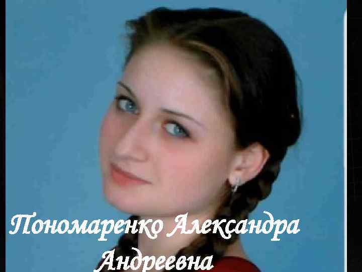 Пономаренко Александра Андреевна 