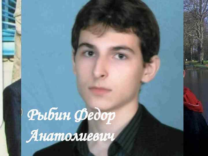 Рыбин Федор Анатолиевич 
