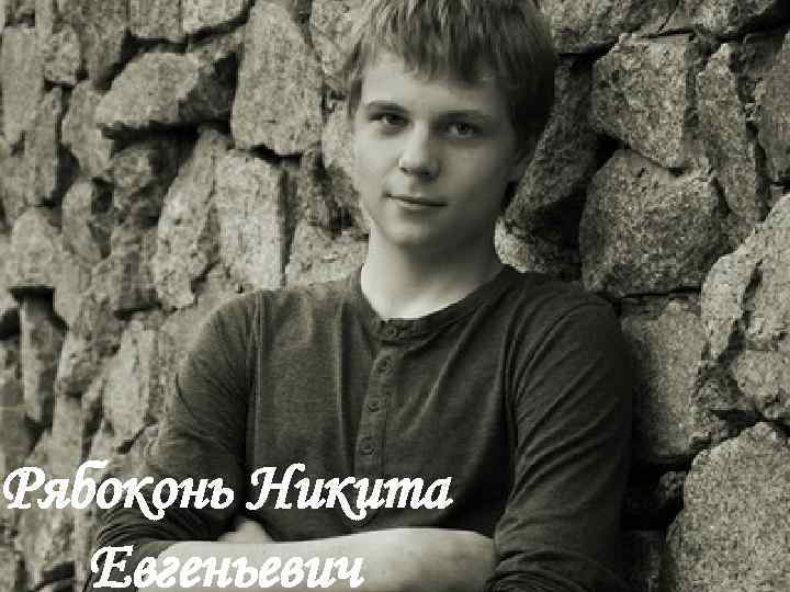 Рябоконь Никита Евгеньевич 