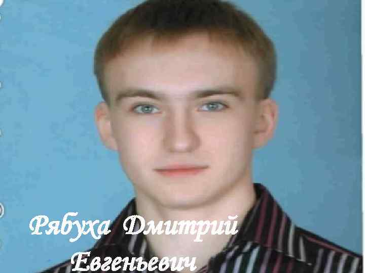 Рябуха Дмитрий Евгеньевич 