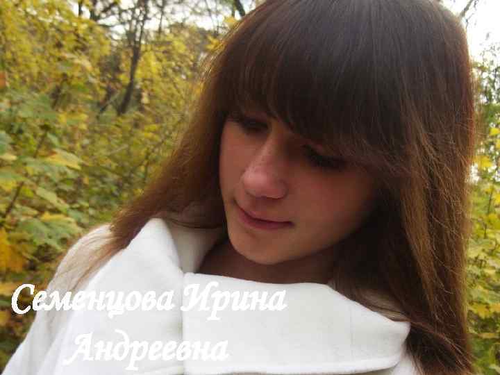 Семенцова Ирина Андреевна 