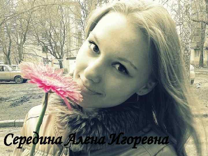 Середина Алена Игоревна 