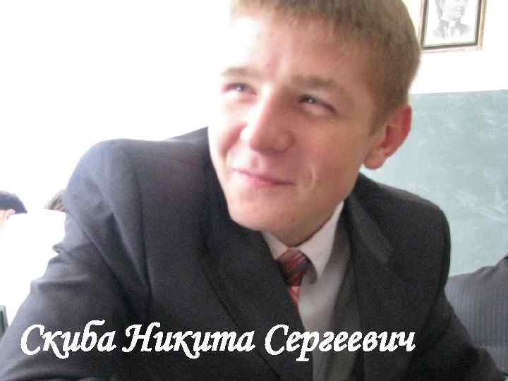 Скиба Никита Сергеевич 