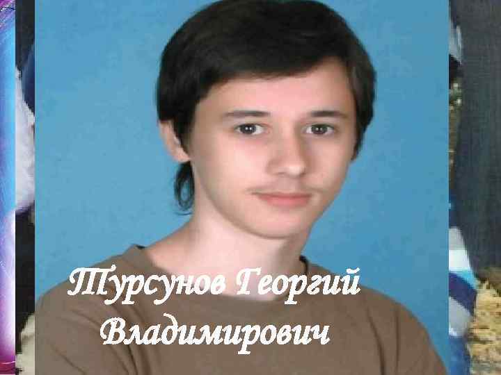 Турсунов Георгий Владимирович 