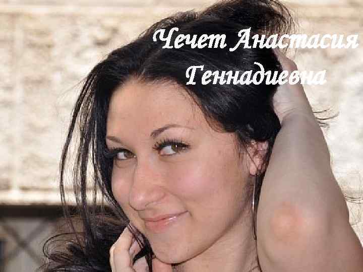 Чечет Анастасия Геннадиевна 