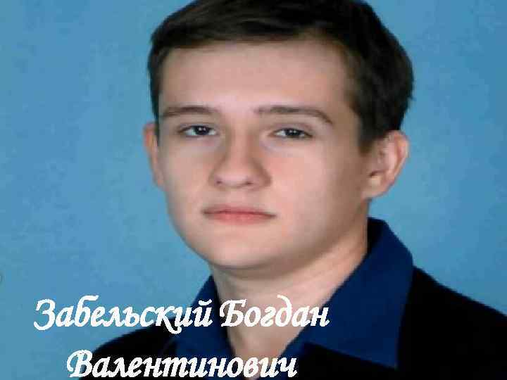 Забельский Богдан Валентинович 