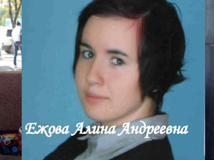 Ежова Алина Андреевна 