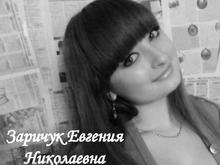 Заричук Евгения Николаевна 