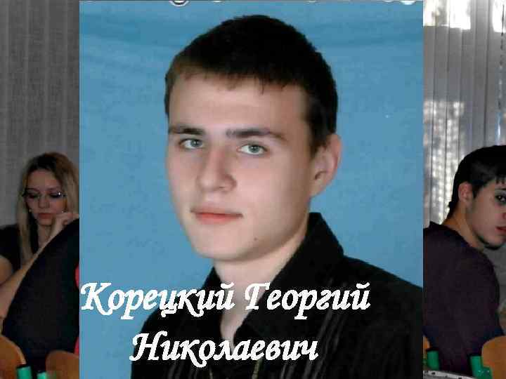 Корецкий Георгий Николаевич 