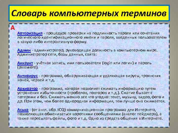 Словарь компьютерных терминов А Авторизация - процедура проверки на подлинность пароля или сочетания логического