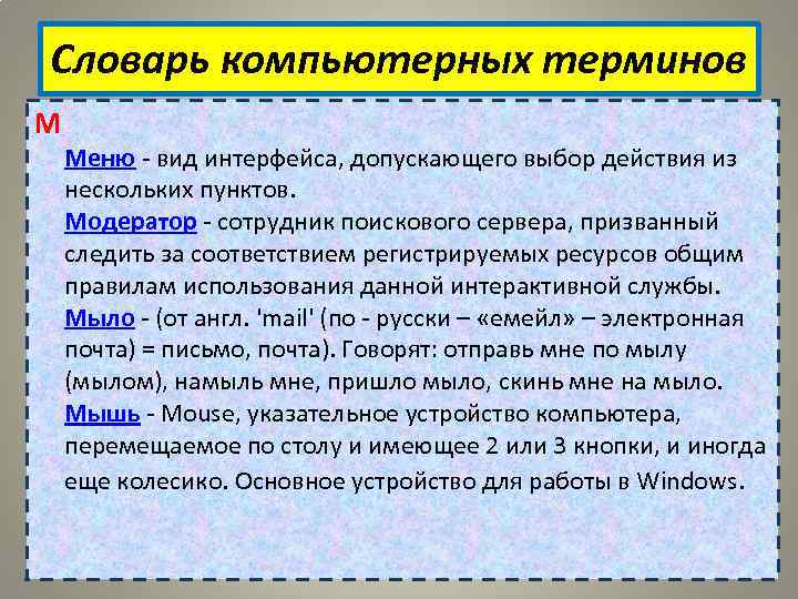 Словарь компьютерных терминов М Меню - вид интерфейса, допускающего выбор действия из нескольких пунктов.