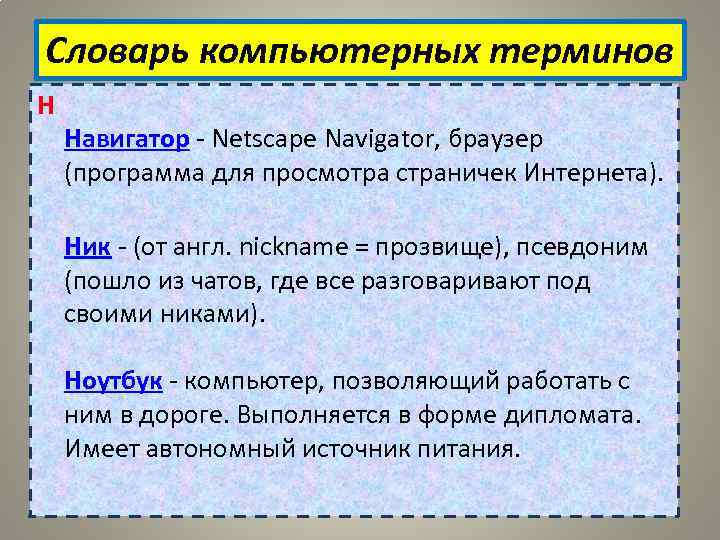 Словарь компьютерных терминов Н Навигатор - Netscape Navigator, браузер (программа для просмотра страничек Интернета).