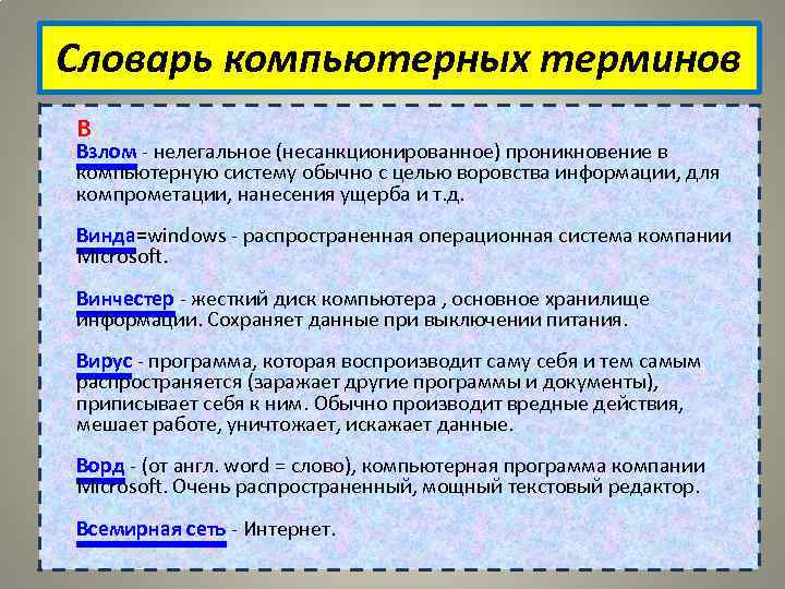 Словарь компьютерных терминов В Взлом - нелегальное (несанкционированное) проникновение в компьютерную систему обычно с