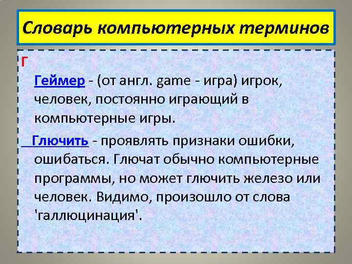 Словарь компьютерных терминов Г Геймер - (от англ. game - игра) игрок, человек, постоянно