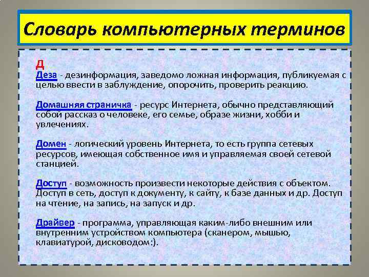 Словарь компьютерных терминов Д Деза - дезинформация, заведомо ложная информация, публикуемая с целью ввести