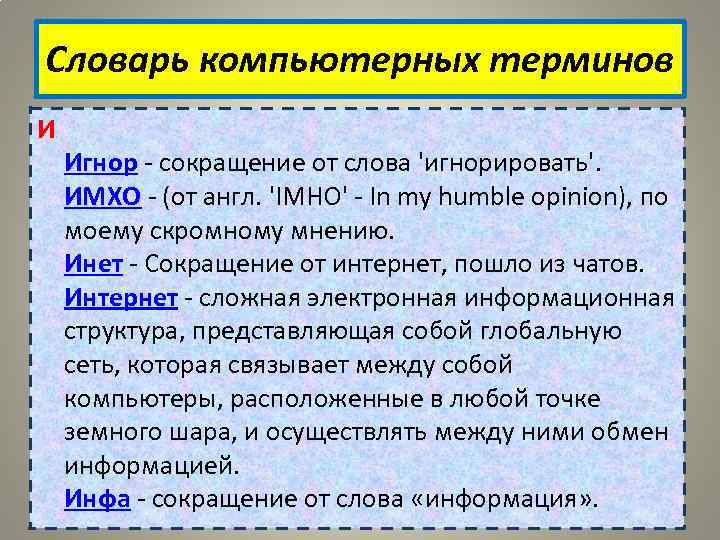 Словарь компьютерных терминов И Игнор - сокращение от слова 'игнорировать'. ИМХО - (от англ.