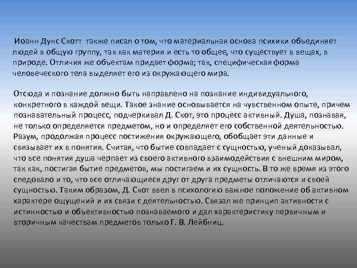 Иоанн Дунс Скотт также писал о том, что материальная основа психики объединяет людей в